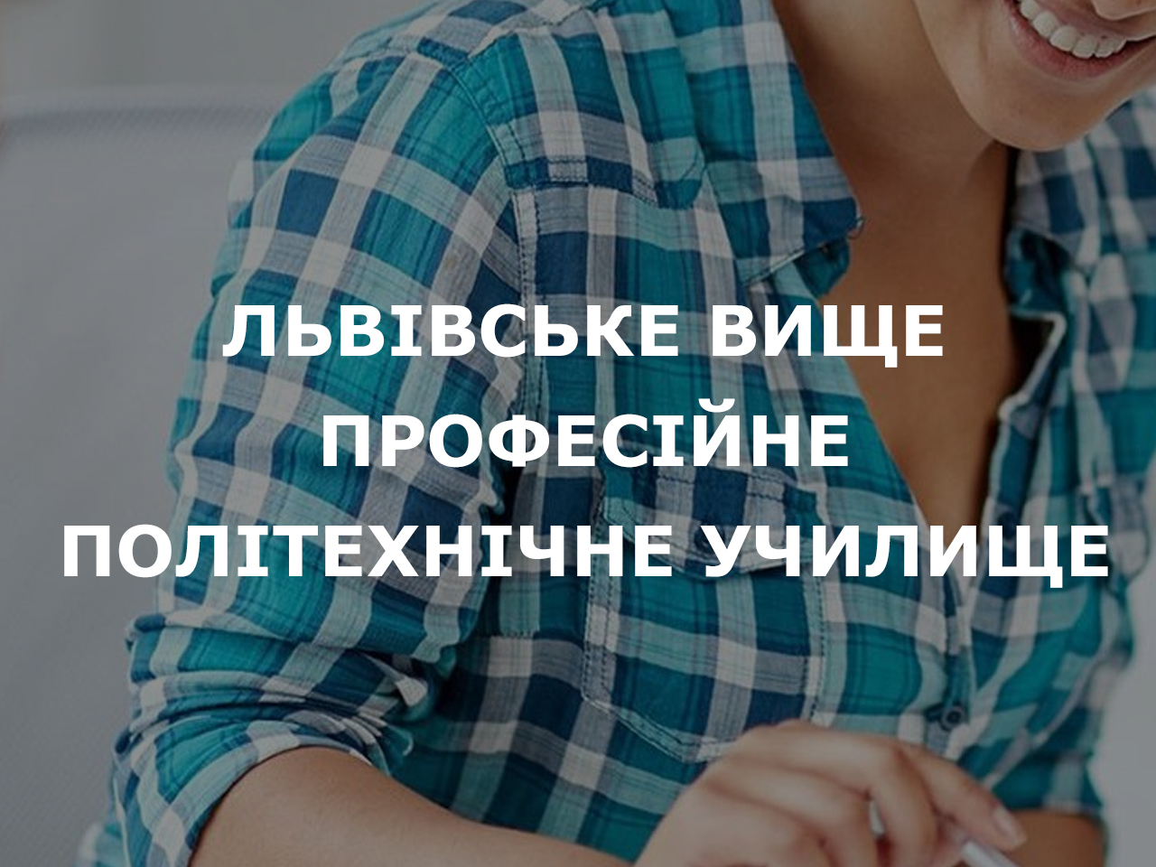 Львівське вище професійне політехнічне училище