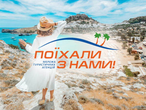 Туристична фірма “Поїхали з нами”